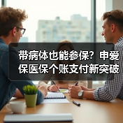 带病体也能参保？申爱保医保个账支付新突破（图2）