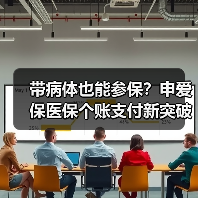 带病体也能参保？申爱保医保个账支付新突破（图3）