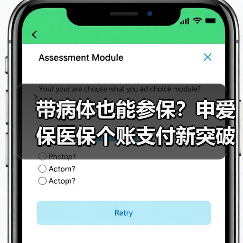 带病体也能参保？申爱保医保个账支付新突破（图4）