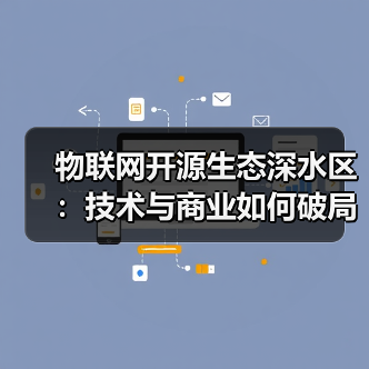 物联网开源生态深水区：技术与商业如何破局？（图1）