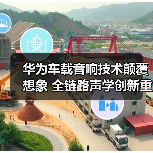 华为车载音响技术颠覆想象 全链路声学创新重塑车舱声场（图2）