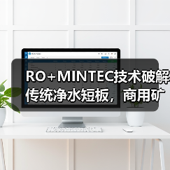 RO+MINTEC技术破解传统净水短板，商用矿泉鲜水机开启健康饮水新纪元（图4）
