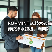 RO+MINTEC技术破解传统净水短板，商用矿泉鲜水机开启健康饮水新纪元（图3）