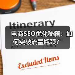 电商SEO优化秘籍：如何突破流量瓶颈？（图2）