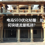 电商SEO优化秘籍：如何突破流量瓶颈？（图1）