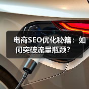 电商SEO优化秘籍：如何突破流量瓶颈？（图3）