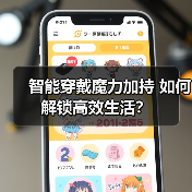 智能穿戴魔力加持 如何解锁高效生活？（图4）