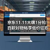 京东11.11大牌1分抢！百款好物畅享低价狂欢（图1）