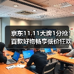 京东11.11大牌1分抢！百款好物畅享低价狂欢（图2）
