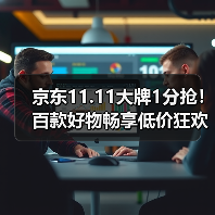 京东11.11大牌1分抢！百款好物畅享低价狂欢（图4）