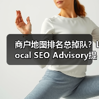 商户地图排名总掉队？Local SEO Advisory提升秘诀全解析（图1）