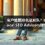 商户地图排名总掉队？Local SEO Advisory提升秘诀全解析（图3）