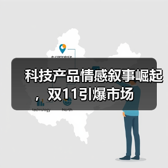 科技产品情感叙事崛起，双11引爆市场（图4）
