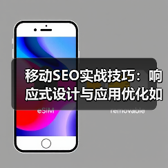 移动SEO实战技巧：响应式设计与应用优化如何提升转化率？（图2）