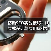 移动SEO实战技巧：响应式设计与应用优化如何提升转化率？（图3）