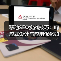 移动SEO实战技巧：响应式设计与应用优化如何提升转化率？（图4）