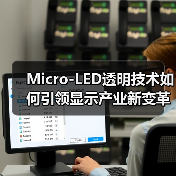 Micro-LED透明技术如何引领显示产业新变革？（图4）