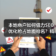 本地商户如何借力SEO优化抢占地图排名？精准策略揭秘（图2）