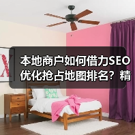 本地商户如何借力SEO优化抢占地图排名？精准策略揭秘（图3）