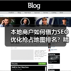 本地商户如何借力SEO优化抢占地图排名？精准策略揭秘（图4）