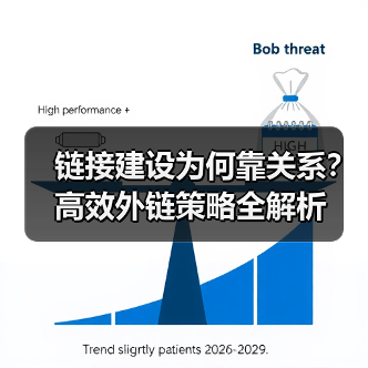 链接建设为何靠关系？高效外链策略全解析（图2）