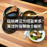 链接建设为何靠关系？高效外链策略全解析（图4）