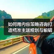 如何用内容策略咨询打造精准主题规划与编辑日历？（图2）