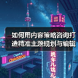 如何用内容策略咨询打造精准主题规划与编辑日历？（图1）
