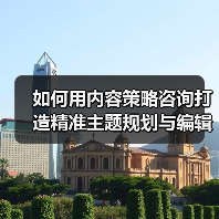 如何用内容策略咨询打造精准主题规划与编辑日历？（图3）