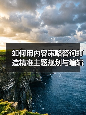 如何用内容策略咨询打造精准主题规划与编辑日历？（图4）