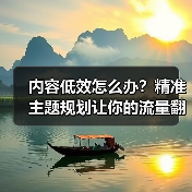内容低效怎么办？精准主题规划让你的流量翻倍增长（图2）