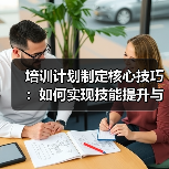 培训计划制定核心技巧：如何实现技能提升与知识转移？（图2）