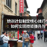 培训计划制定核心技巧：如何实现技能提升与知识转移？（图1）