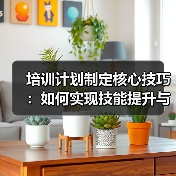 培训计划制定核心技巧：如何实现技能提升与知识转移？（图3）
