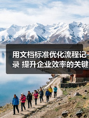用文档标准优化流程记录 提升企业效率的关键策略（图3）