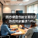 固态硬盘性能全面跃迁，游戏玩家首选TiPlus7100s（图1）