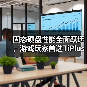 固态硬盘性能全面跃迁，游戏玩家首选TiPlus7100s（图3）