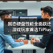 固态硬盘性能全面跃迁，游戏玩家首选TiPlus7100s（图4）