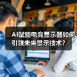 AI赋能电竞显示器如何引领未来显示技术？（图3）