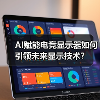 AI赋能电竞显示器如何引领未来显示技术？（图4）