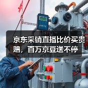 京东采销直播比价买贵赔，百万京豆送不停（图3）