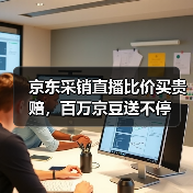 京东采销直播比价买贵赔，百万京豆送不停（图4）
