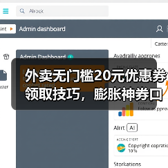 外卖无门槛20元优惠券领取技巧，膨胀神券口令券省钱全攻略（图1）
