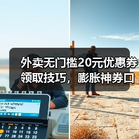 外卖无门槛20元优惠券领取技巧，膨胀神券口令券省钱全攻略（图4）