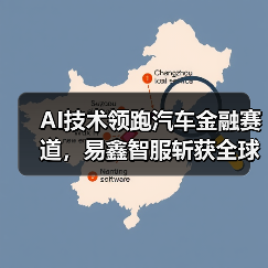 AI技术领跑汽车金融赛道，易鑫智服斩获全球大赛一等奖（图2）