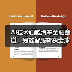 AI技术领跑汽车金融赛道，易鑫智服斩获全球大赛一等奖（图3）