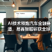 AI技术领跑汽车金融赛道，易鑫智服斩获全球大赛一等奖（图4）