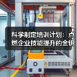科学制定培训计划：点燃企业技能提升的金钥匙（图2）