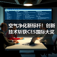 空气净化新标杆！创新技术斩获CES国际大奖（图2）