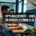 空气净化新标杆！创新技术斩获CES国际大奖（图3）